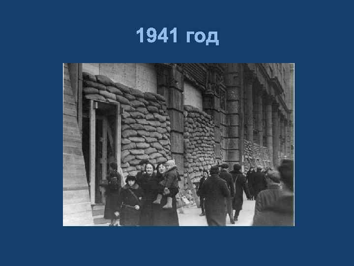 1941 год 