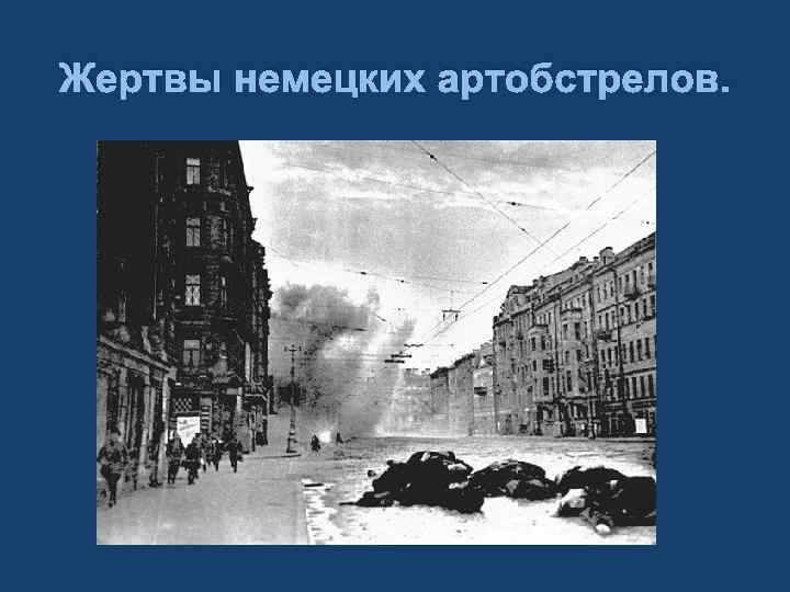 Жертвы немецких артобстрелов. 