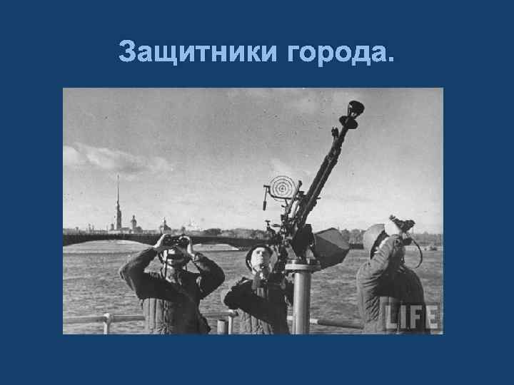 Защитники города. 