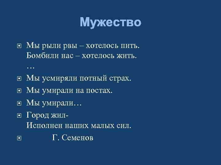 Мужество Мы рыли рвы – хотелось пить. Бомбили нас – хотелось жить. … Мы
