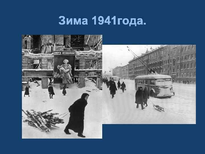 Зима 1941 года. 