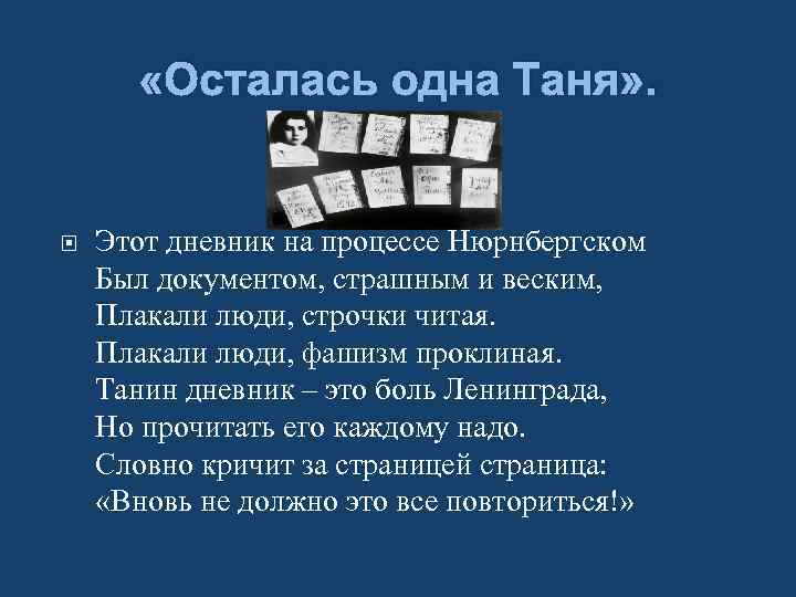  «Осталась одна Таня» . Этот дневник на процессе Нюрнбергском Был документом, страшным и