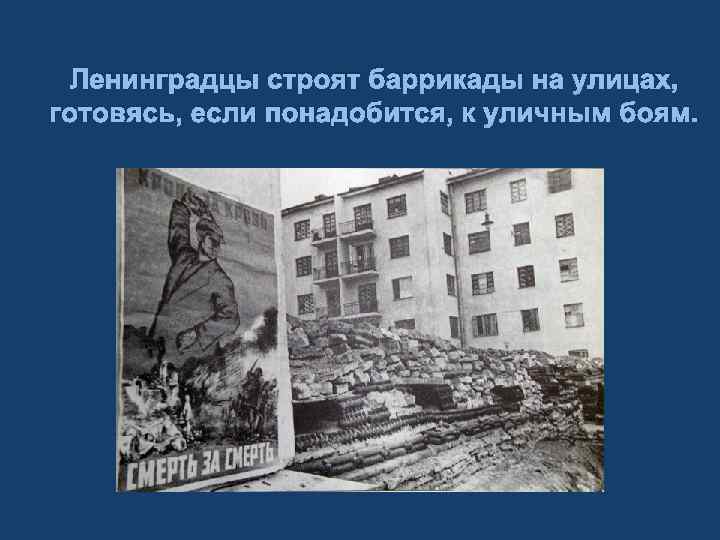 Ленинградцы строят баррикады на улицах, готовясь, если понадобится, к уличным боям. 
