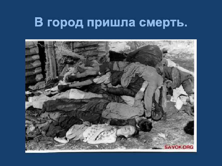 В город пришла смерть. 