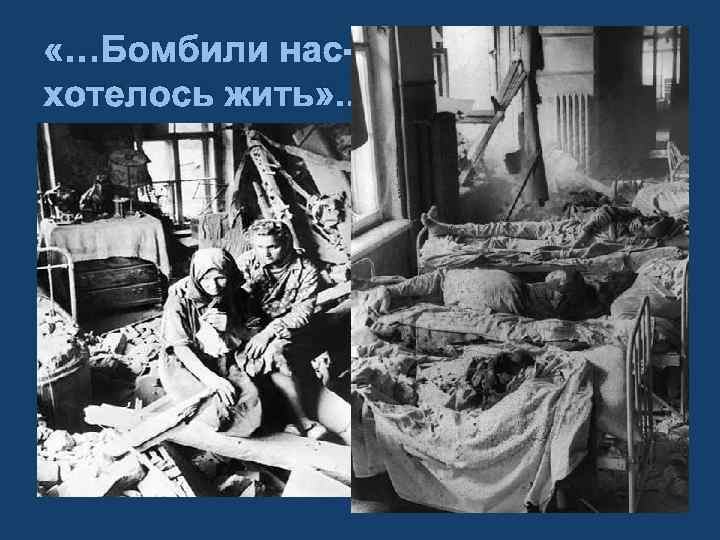  «…Бомбили насхотелось жить» . . 