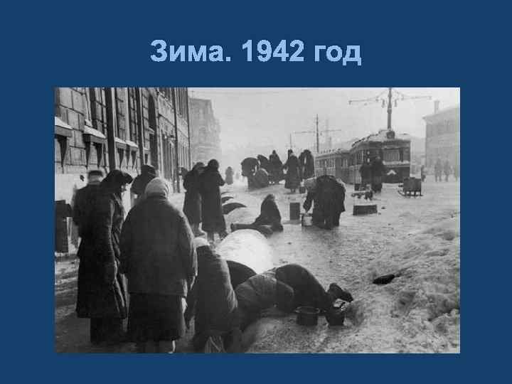 Зима. 1942 год 