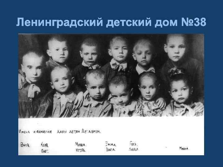 Ленинградский детский дом № 38 