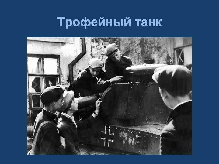 Трофейный танк 