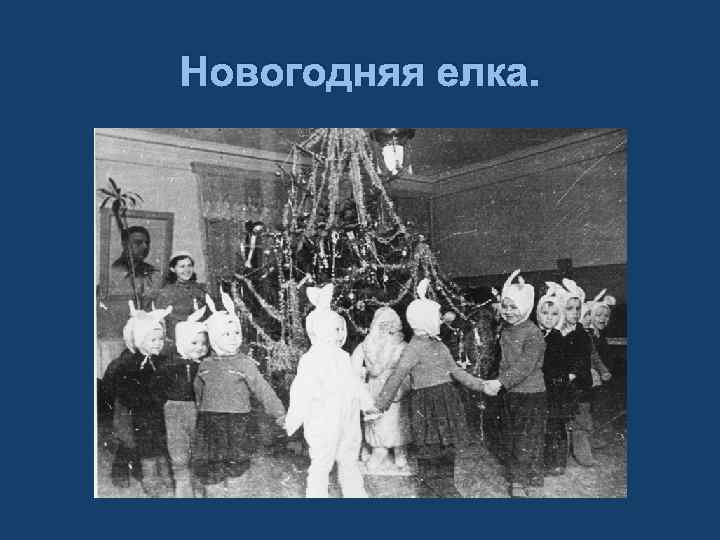 Новогодняя елка. 