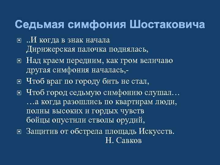 Седьмая симфония Шостаковича . . И когда в знак начала Дирижерская палочка поднялась, Над