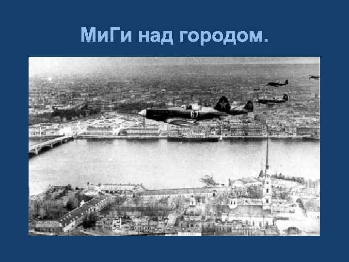 Ми. Ги над городом. 