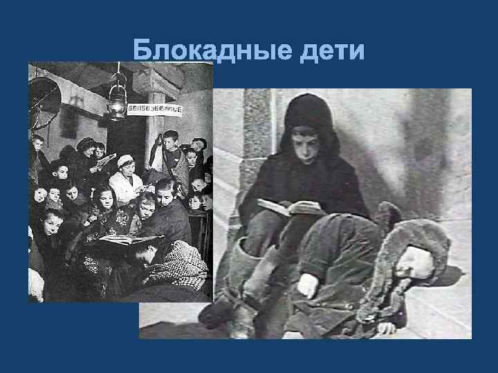 Блокадные дети 