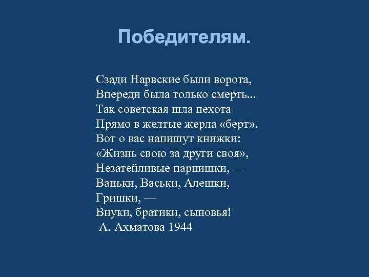 Победителям. Сзади Нарвские были ворота, Впереди была только смерть. . . Так советская шла