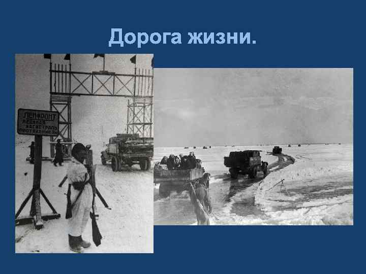Дорога жизни. 