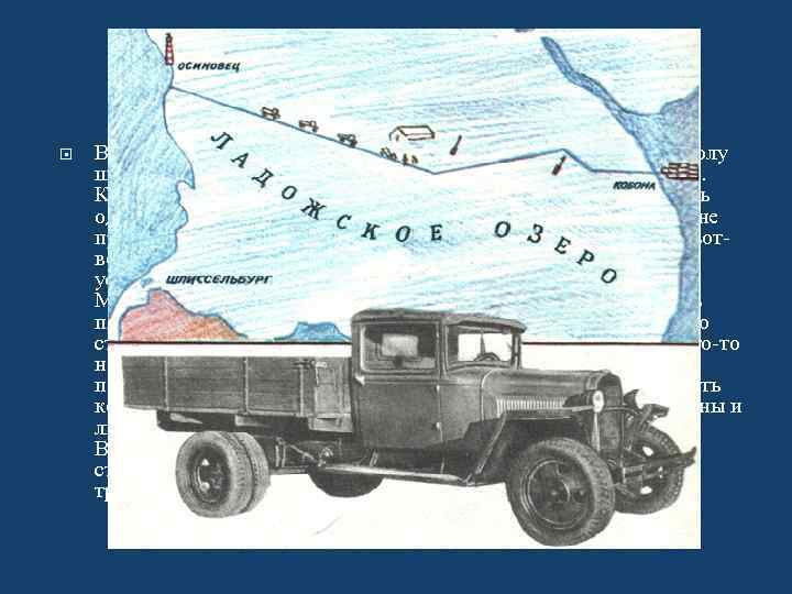  Весной 1942 года, мне тогда было 16 лет, я только окончила школу шофёров,