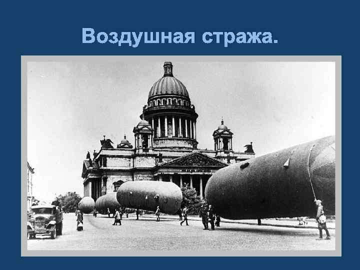 Воздушная стража. 