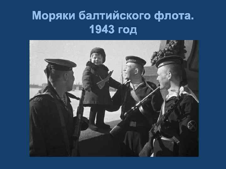 Моряки балтийского флота. 1943 год 