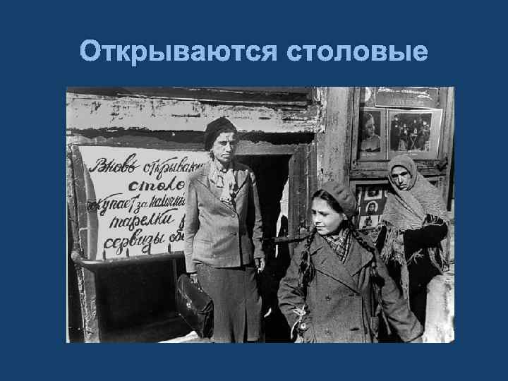 Открываются столовые 