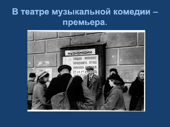 В театре музыкальной комедии – премьера. 