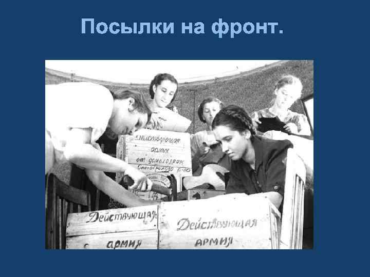 Посылки на фронт. 
