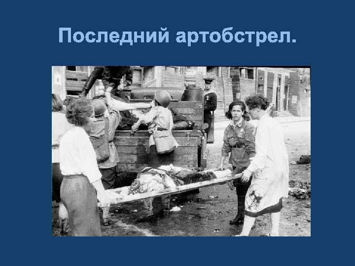 Последний артобстрел. 