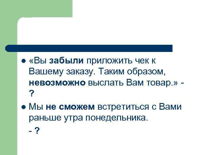  «Вы забыли приложить чек к Вашему заказу. Таким образом, невозможно выслать Вам товар.