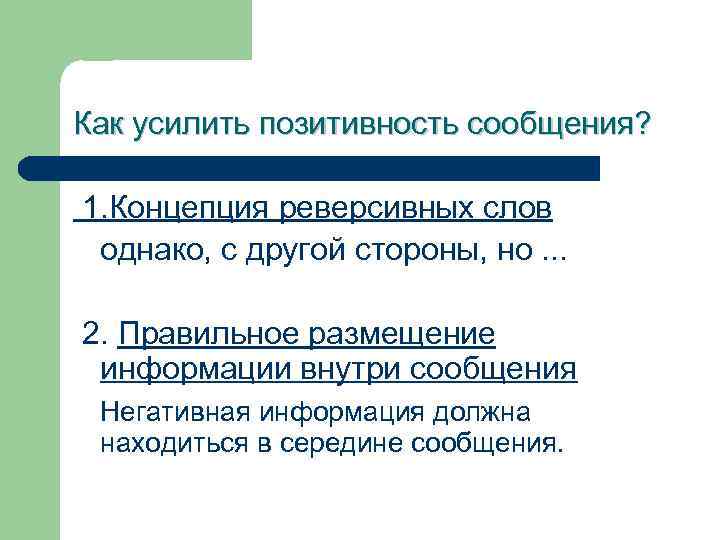 Как усилить позитивность сообщения? 1. Концепция реверсивных слов однако, с другой стороны, но. .