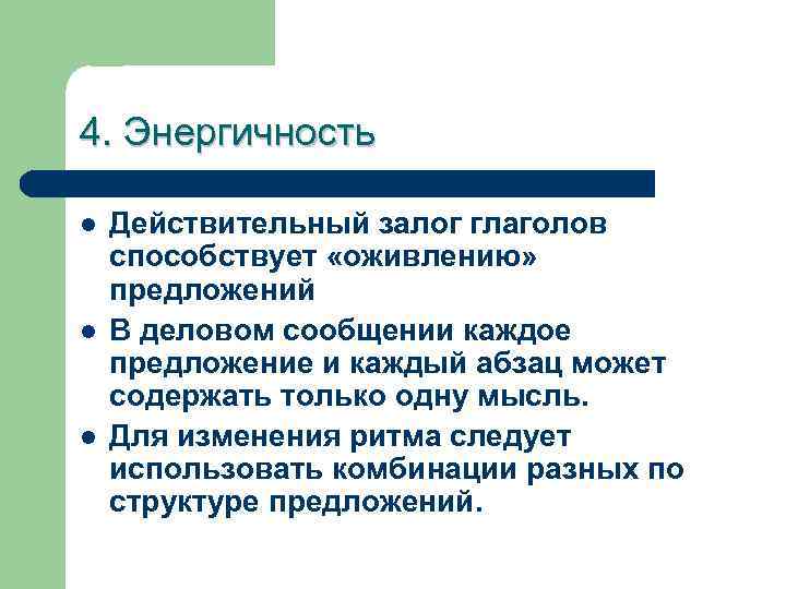 4. Энергичность l l l Действительный залог глаголов способствует «оживлению» предложений В деловом сообщении