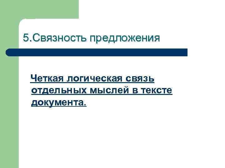 5. Связность предложения Четкая логическая связь отдельных мыслей в тексте документа. 