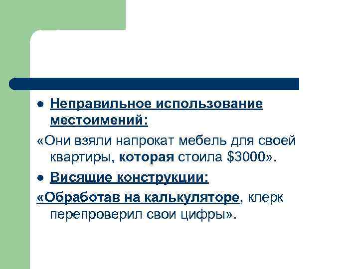 Неправильное использование местоимений: «Они взяли напрокат мебель для своей квартиры, которая стоила $3000» .