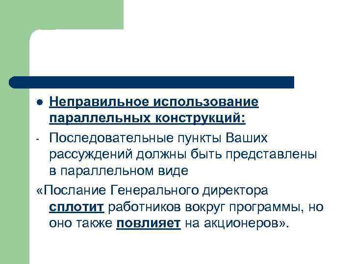 Неправильное использование параллельных конструкций: - Последовательные пункты Ваших рассуждений должны быть представлены в параллельном