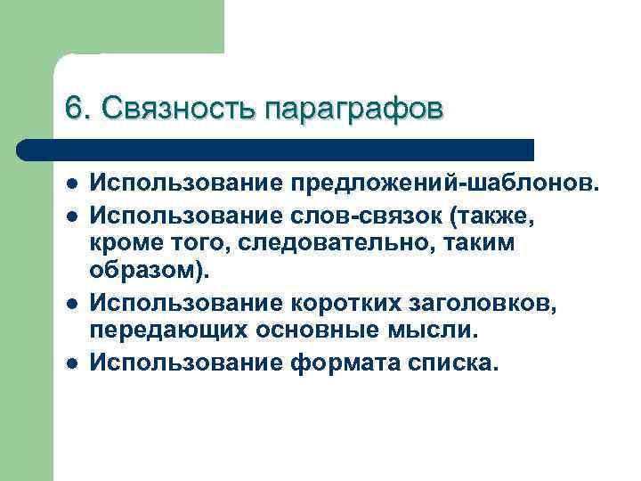 6. Связность параграфов l l Использование предложений-шаблонов. Использование слов-связок (также, кроме того, следовательно, таким