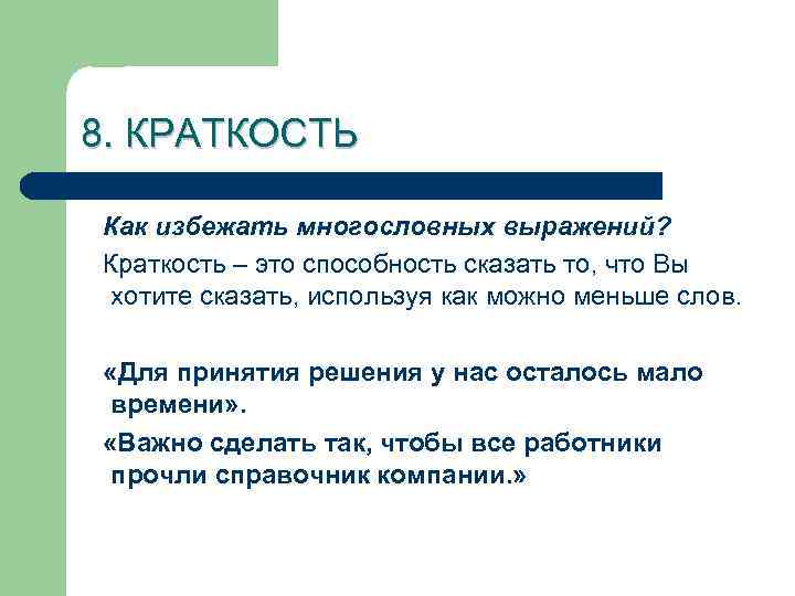 8. КРАТКОСТЬ Как избежать многословных выражений? Краткость – это способность сказать то, что Вы