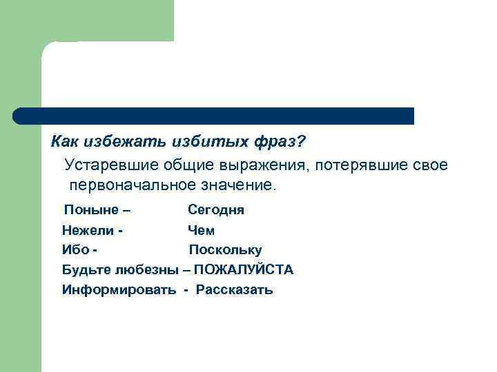 Как избежать избитых фраз? Устаревшие общие выражения, потерявшие свое первоначальное значение. Поныне – Сегодня