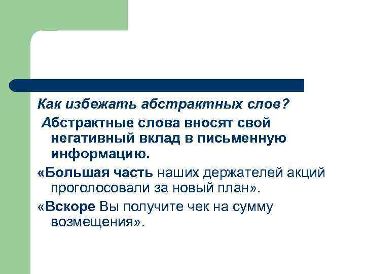 Как избежать абстрактных слов? Абстрактные слова вносят свой негативный вклад в письменную информацию. «Большая