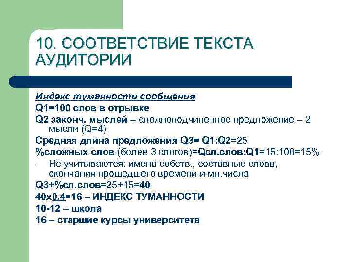 10. СООТВЕТСТВИЕ ТЕКСТА АУДИТОРИИ Индекс туманности сообщения Q 1=100 слов в отрывке Q 2