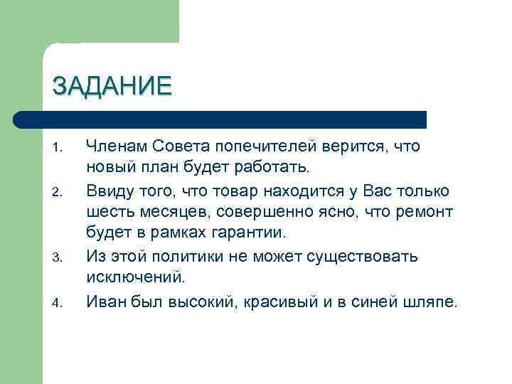 ЗАДАНИЕ 1. 2. 3. 4. Членам Совета попечителей верится, что новый план будет работать.