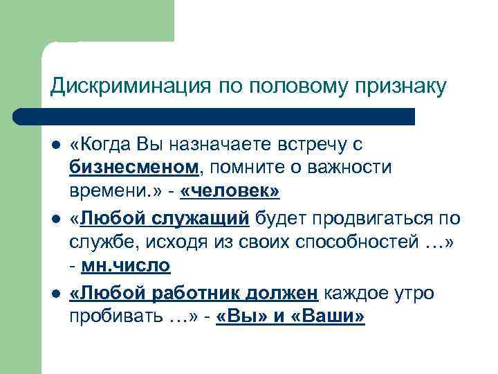 Дискриминация по половому признаку l l l «Когда Вы назначаете встречу с бизнесменом, помните