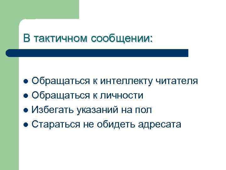 В тактичном сообщении: Обращаться к интеллекту читателя l Обращаться к личности l Избегать указаний