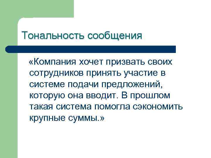 Тональность сообщения «Компания хочет призвать своих сотрудников принять участие в системе подачи предложений, которую