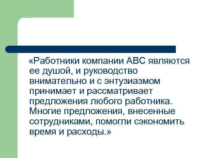  «Работники компании АВС являются ее душой, и руководство внимательно и с энтузиазмом принимает