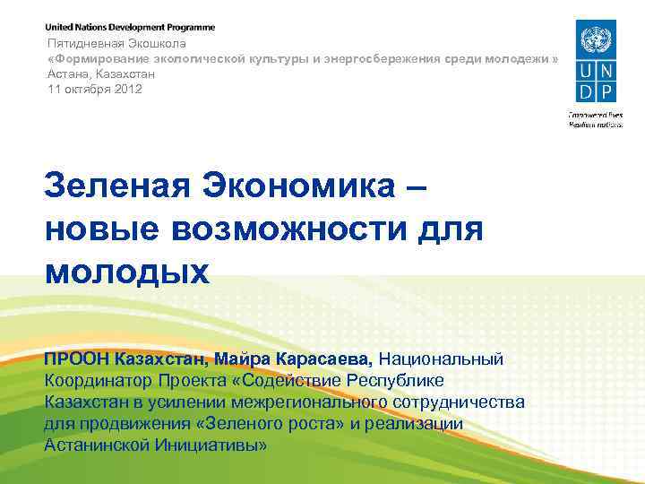 Пятидневная Экошкола «Формирование экологической культуры и энергосбережения среди молодежи » Астана, Казахстан 11 октября