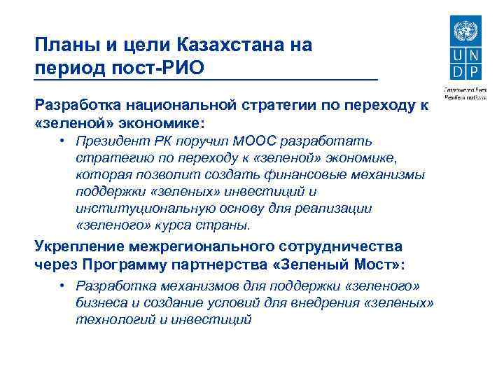 Планы и цели Казахстана на период пост-РИО Разработка национальной стратегии по переходу к «зеленой»