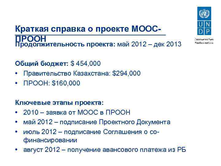 Краткая справка о проекте МООСПРООН Продолжительность проекта: май 2012 – дек 2013 Общий бюджет: