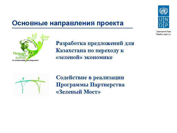 Основные направления проекта Разработка предложений для Казахстана по переходу к «зеленой» экономике Содействие в
