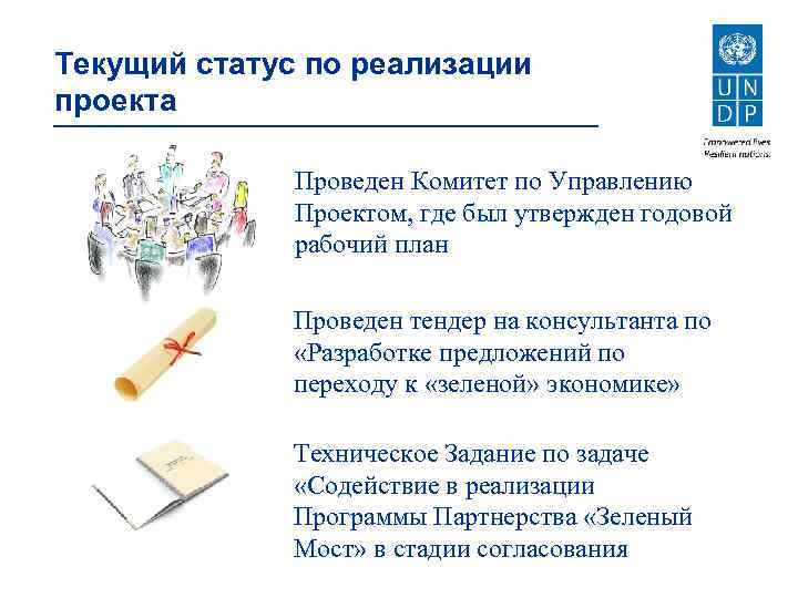 Текущий статус по реализации проекта Проведен Комитет по Управлению Проектом, где был утвержден годовой