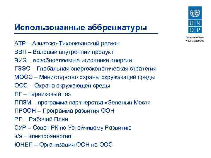 Использованные аббревиатуры АТР – Азиатско-Тихоокеанский регион ВВП – Валовый внутренний продукт ВИЭ – возобновляемые
