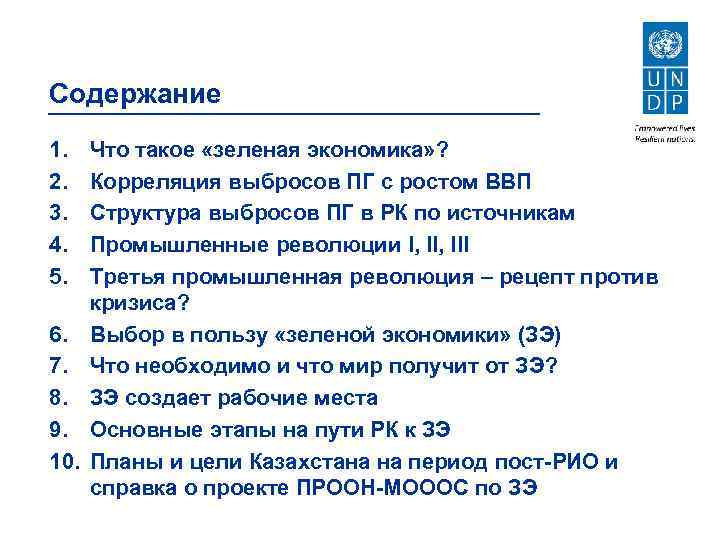 Содержание 1. 2. 3. 4. 5. 6. 7. 8. 9. 10. Что такое «зеленая