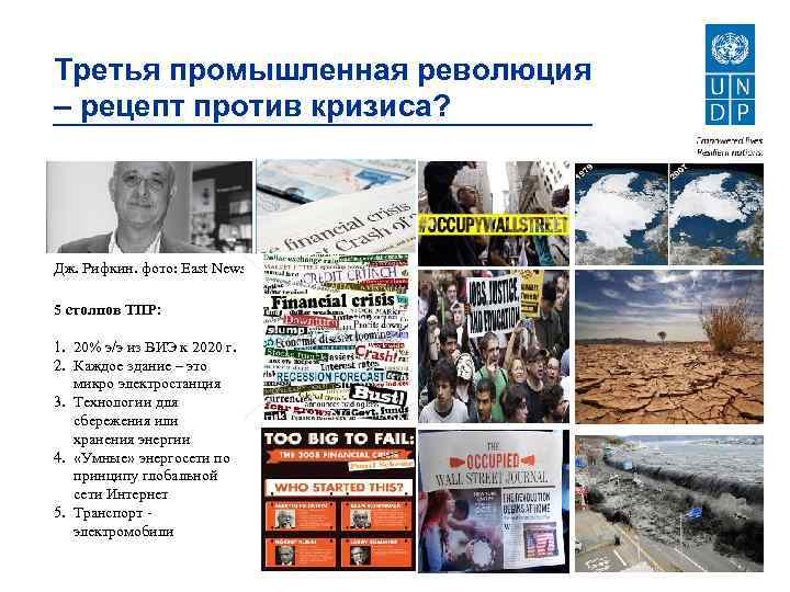 Третья промышленная революция – рецепт против кризиса? Дж. Рифкин. фото: East News 5 столпов