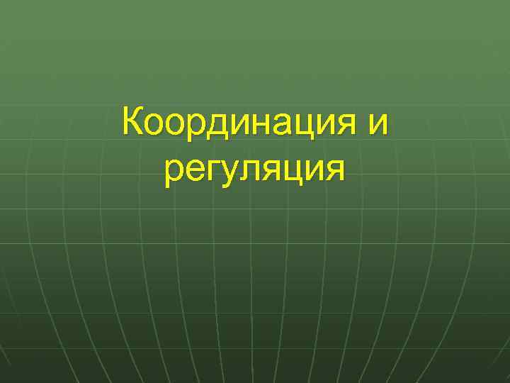 Координация и регуляция 